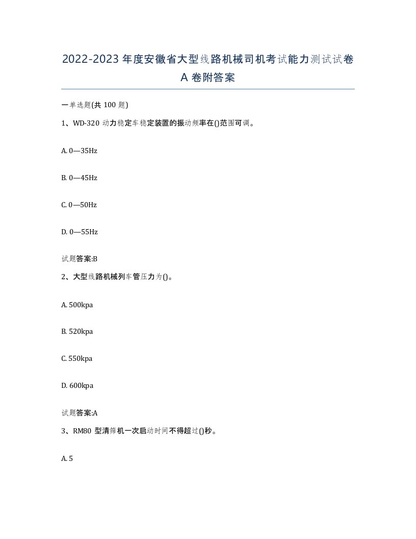 20222023年度安徽省大型线路机械司机考试能力测试试卷A卷附答案