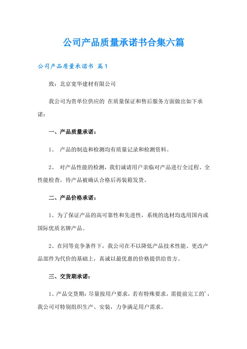 公司产品质量承诺书合集六篇