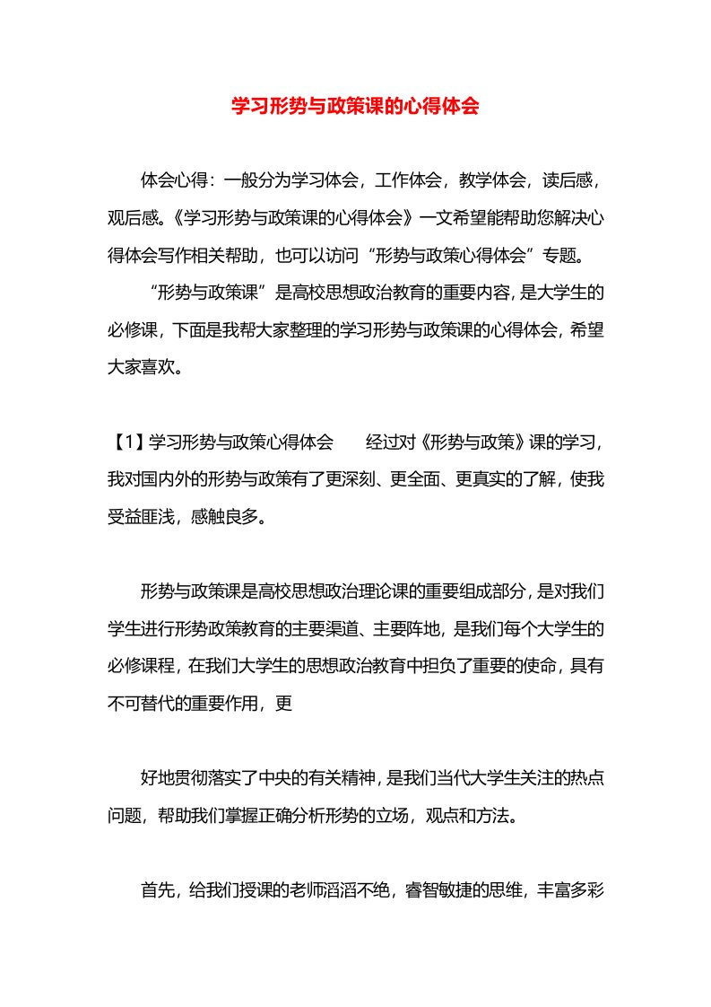 学习形势与政策课的心得体会