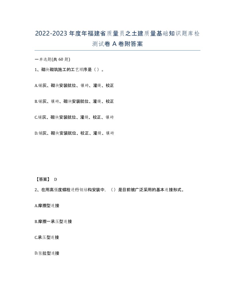 2022-2023年度年福建省质量员之土建质量基础知识题库检测试卷A卷附答案