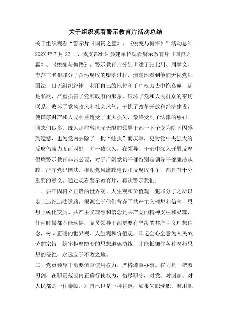 关于组织观看警示教育片活动总结