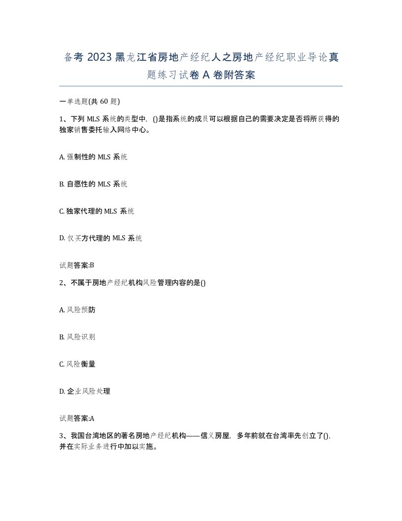 备考2023黑龙江省房地产经纪人之房地产经纪职业导论真题练习试卷A卷附答案