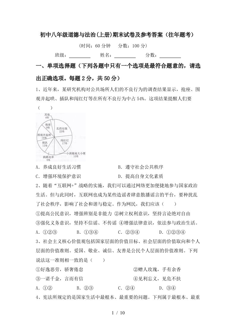 初中八年级道德与法治上册期末试卷及参考答案往年题考