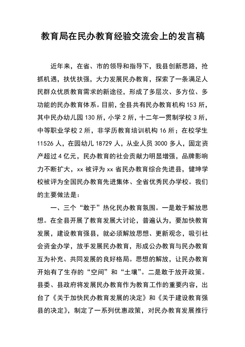 教育局在民办教育经验交流会上的发言稿