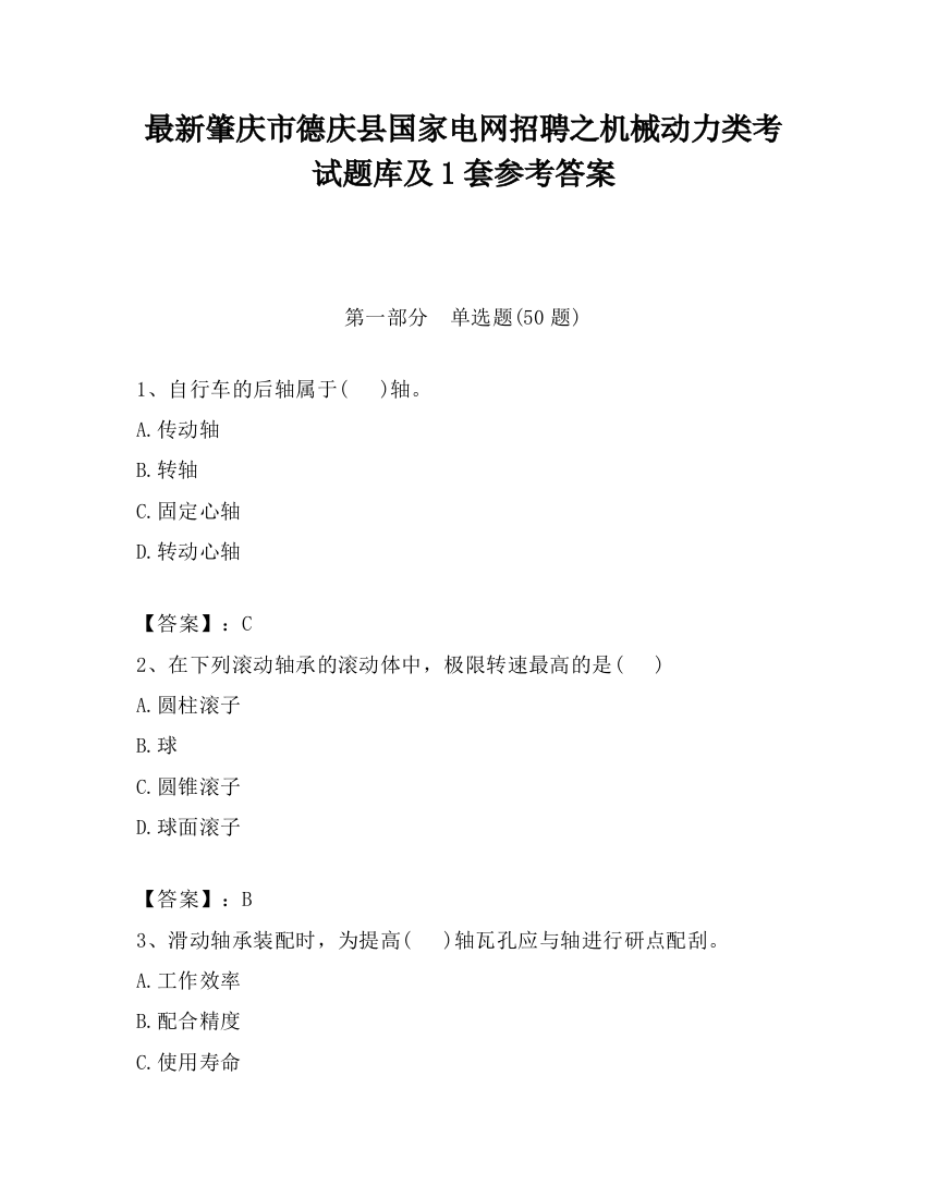 最新肇庆市德庆县国家电网招聘之机械动力类考试题库及1套参考答案