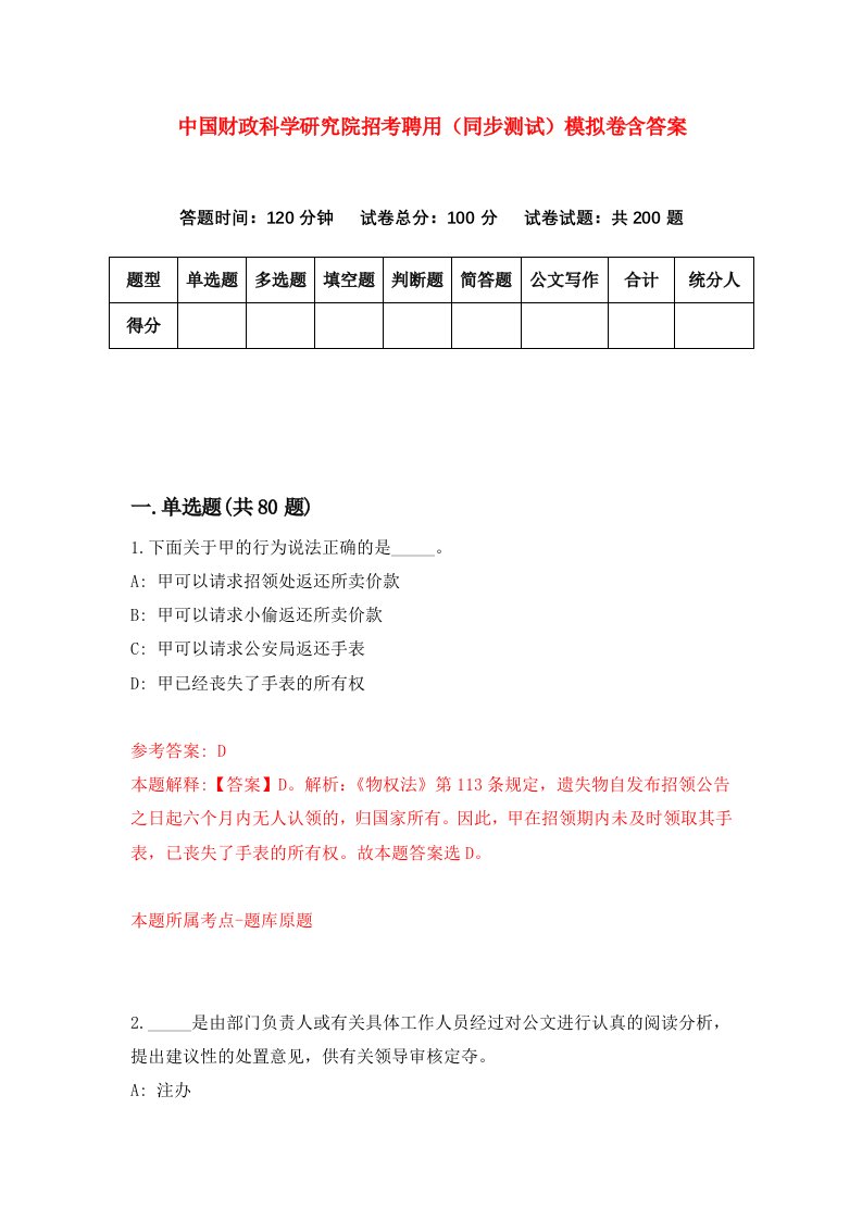 中国财政科学研究院招考聘用同步测试模拟卷含答案5