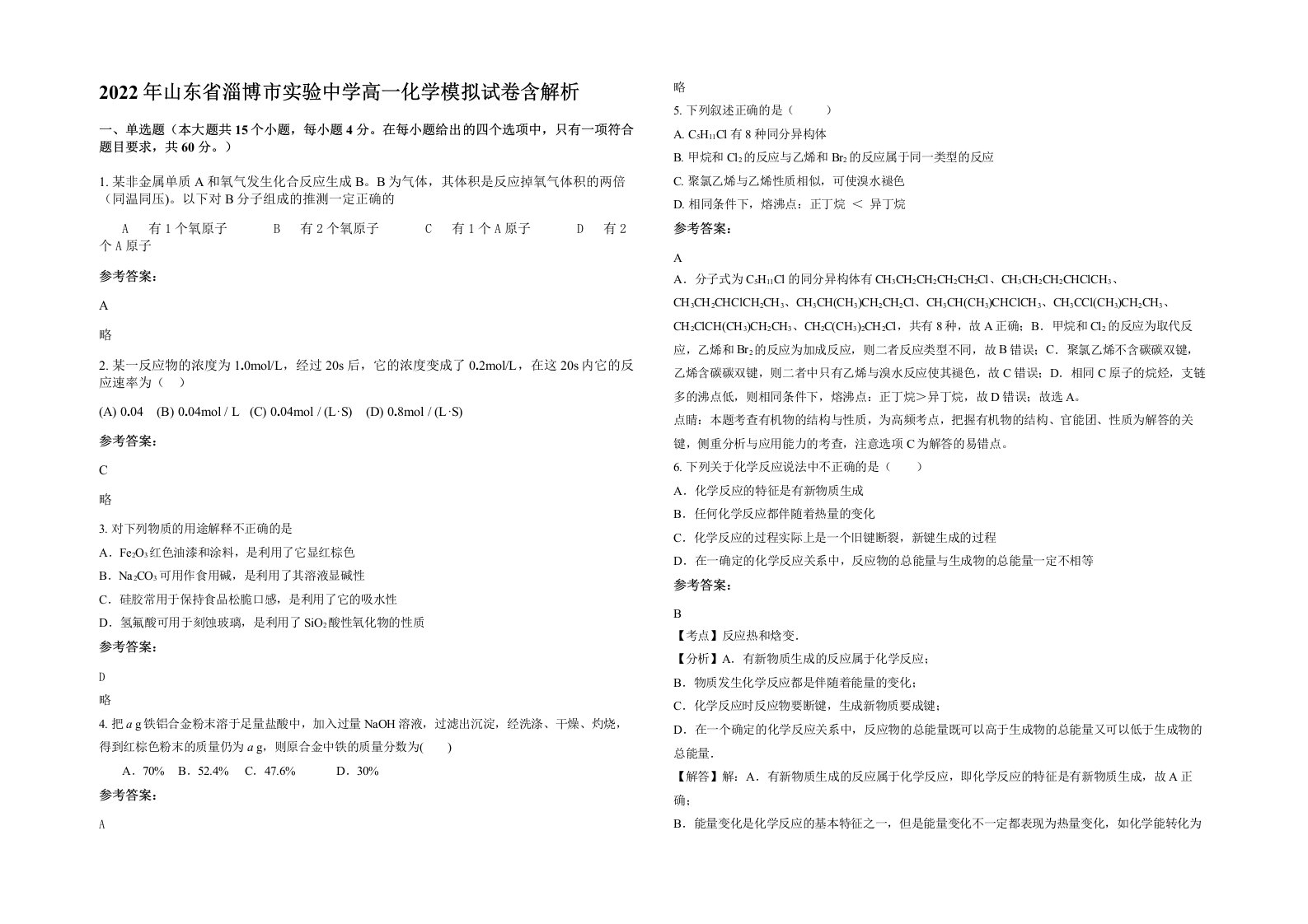 2022年山东省淄博市实验中学高一化学模拟试卷含解析