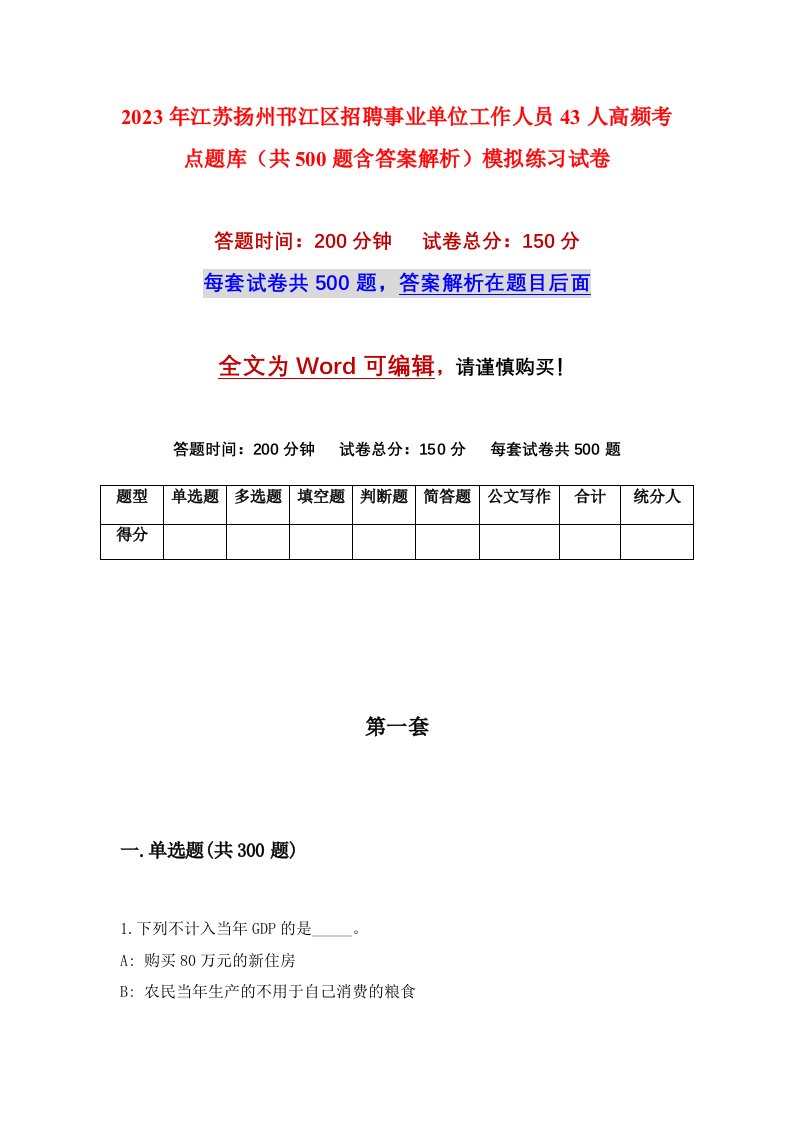 2023年江苏扬州邗江区招聘事业单位工作人员43人高频考点题库共500题含答案解析模拟练习试卷