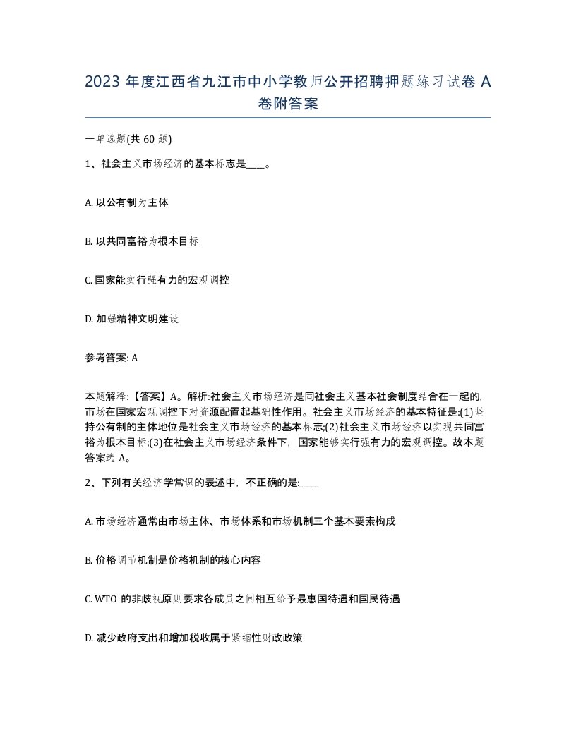 2023年度江西省九江市中小学教师公开招聘押题练习试卷A卷附答案