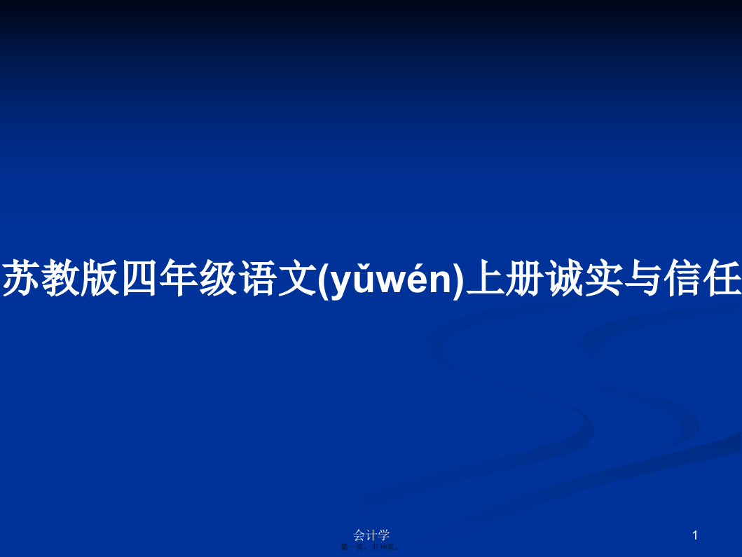 苏教版四年级语文上册诚实与信任