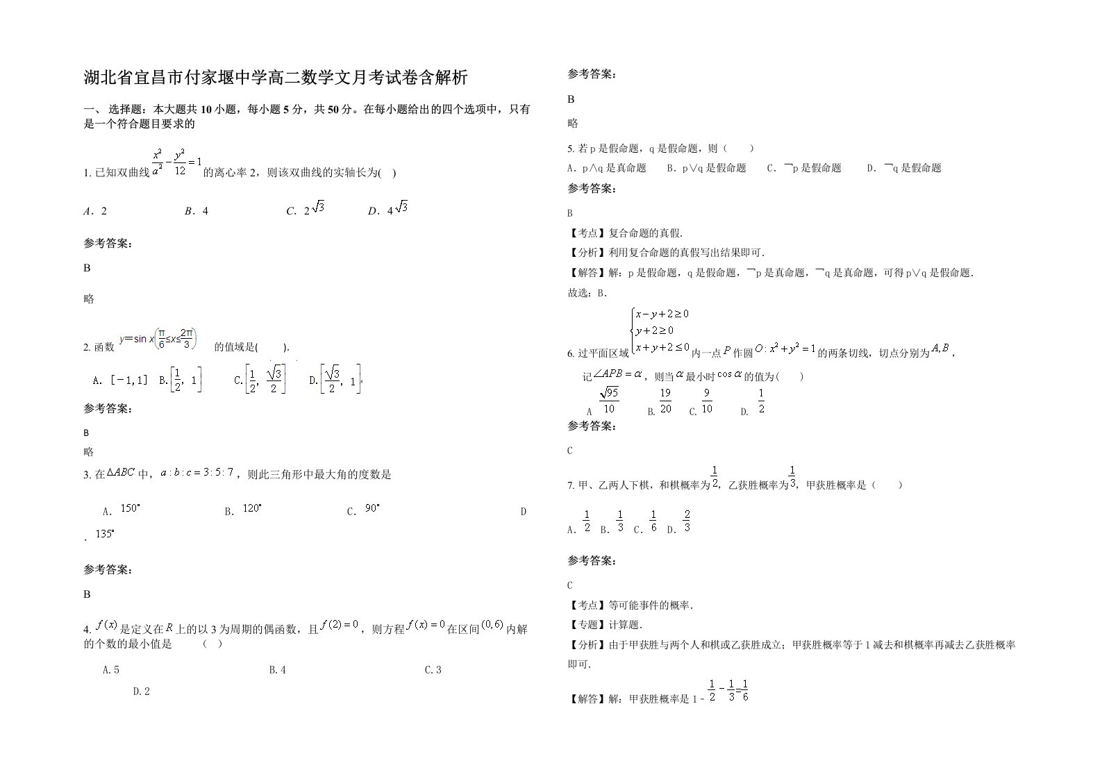 湖北省宜昌市付家堰中学高二数学文月考试卷含解析