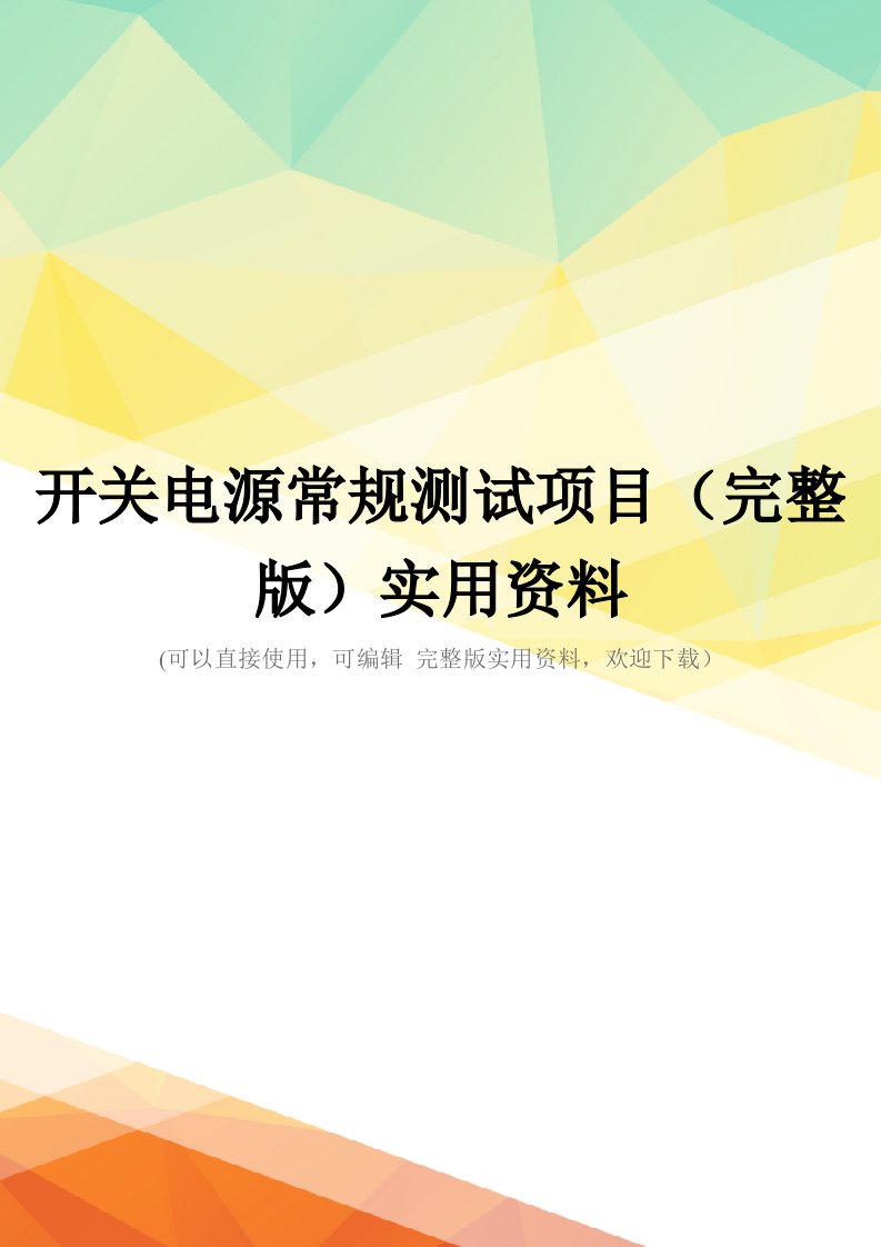 开关电源常规测试项目(完整版)实用资料