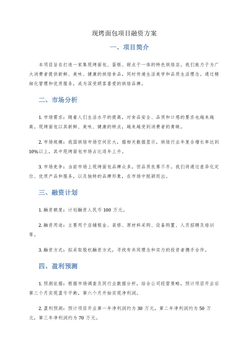 现烤面包项目融资方案