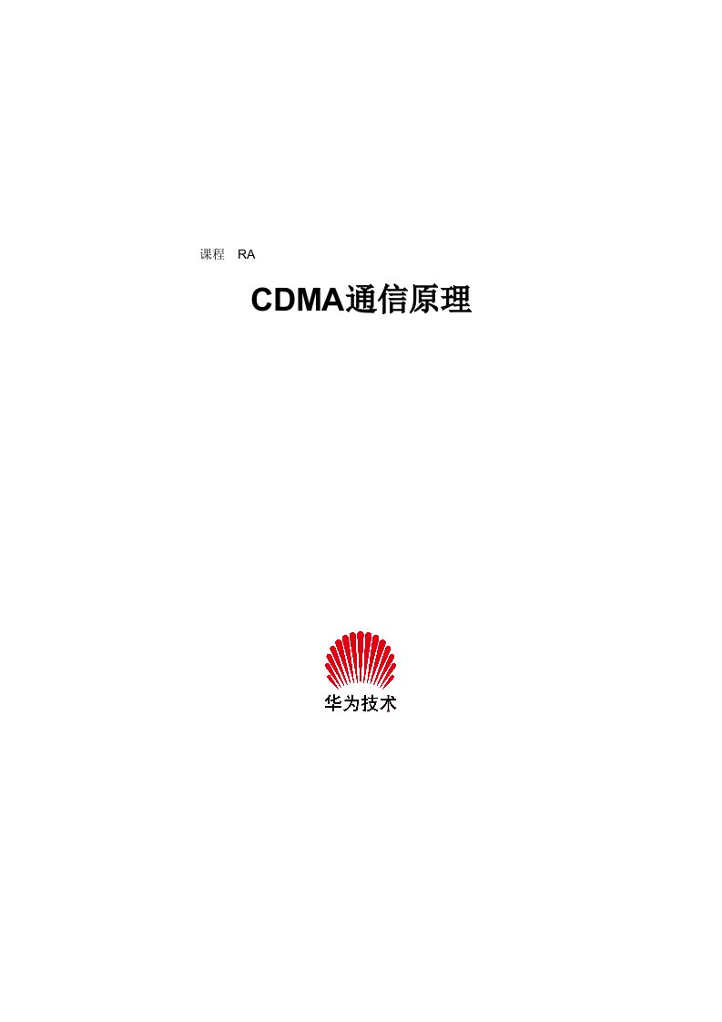 通信行业-华为CDMA通信原理培训