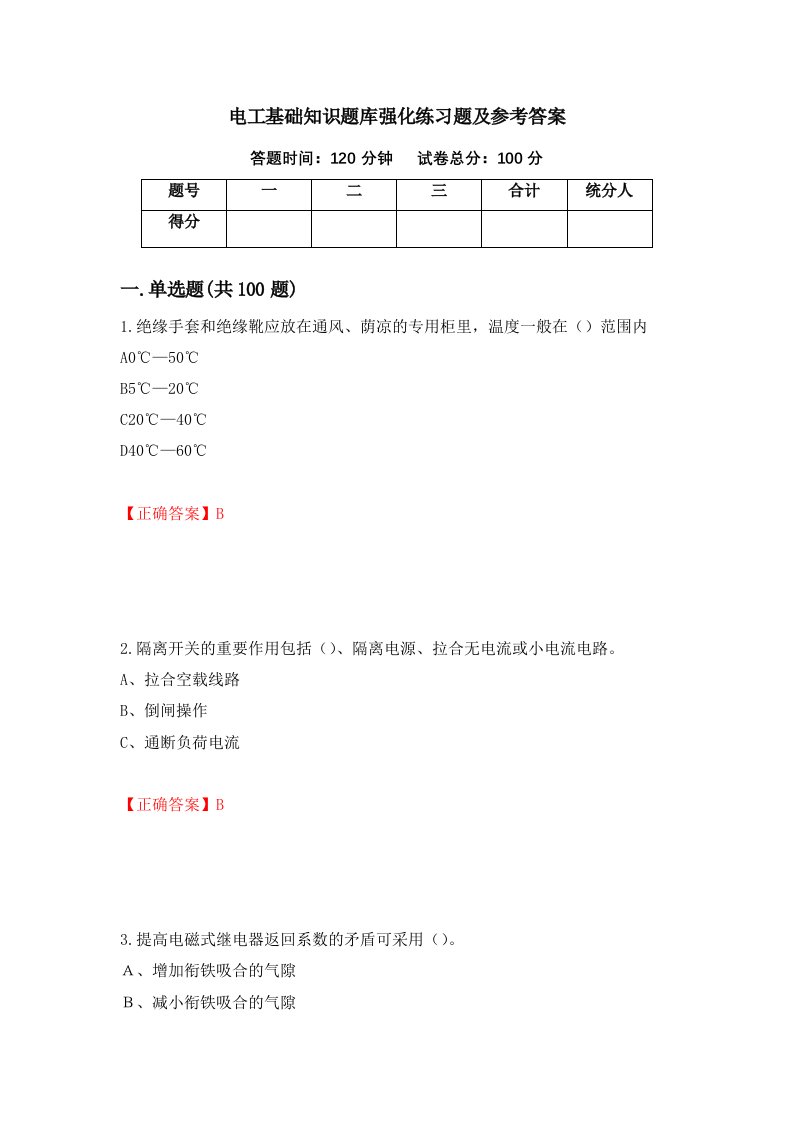 电工基础知识题库强化练习题及参考答案第84卷