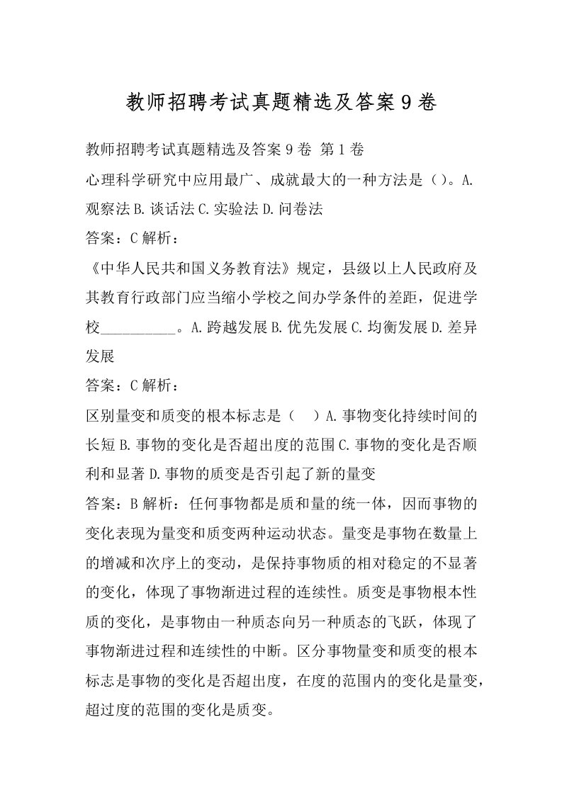 教师招聘考试真题精选及答案9卷