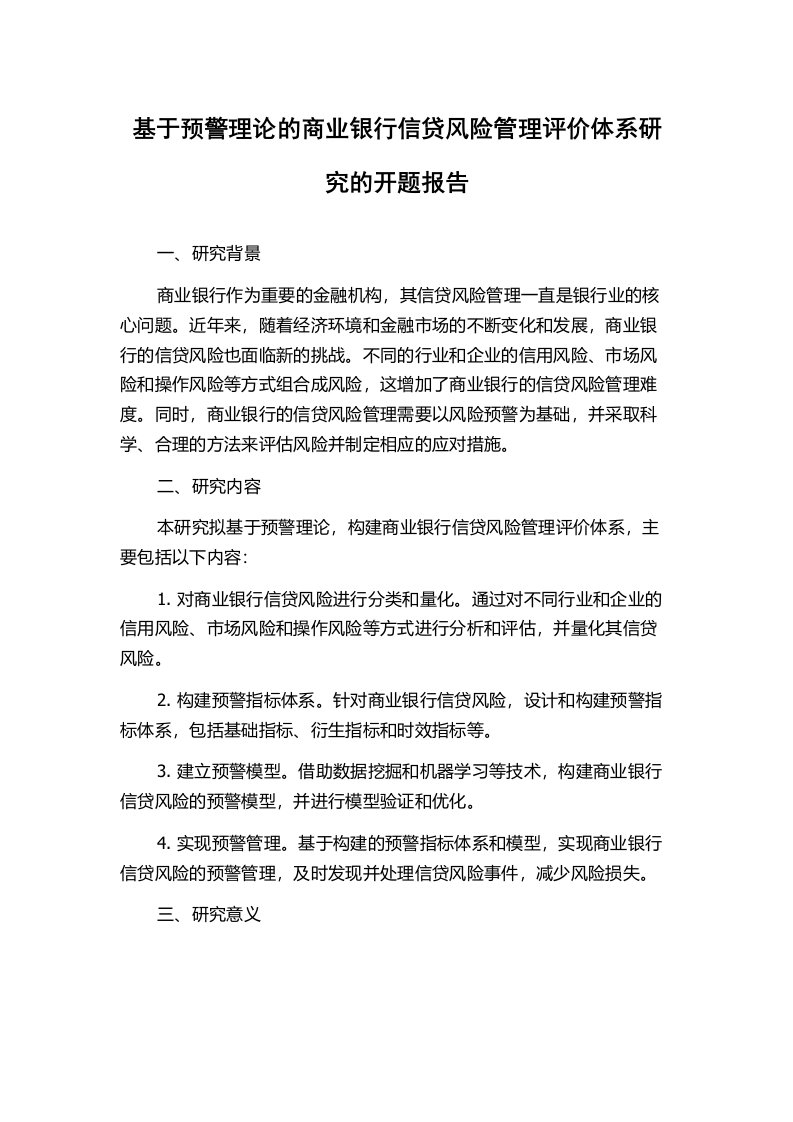 基于预警理论的商业银行信贷风险管理评价体系研究的开题报告