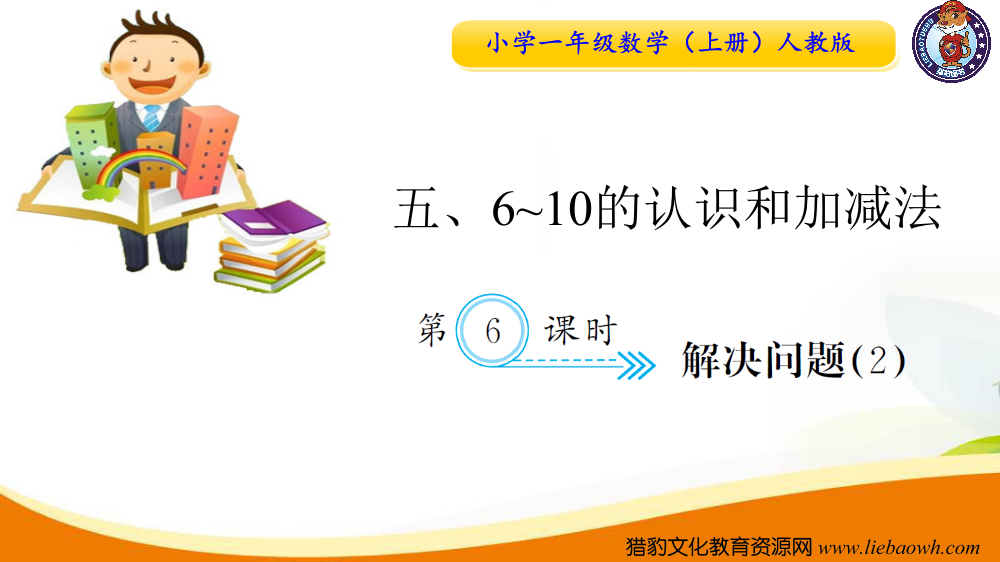 第6课时解决问题优质课金奖课件市公开课一等奖课件名师大赛获奖课件