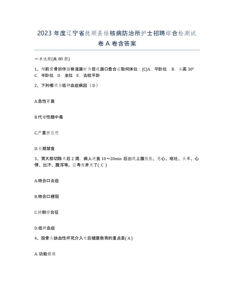 2023年度辽宁省抚顺县结核病防治所护士招聘综合检测试卷A卷含答案