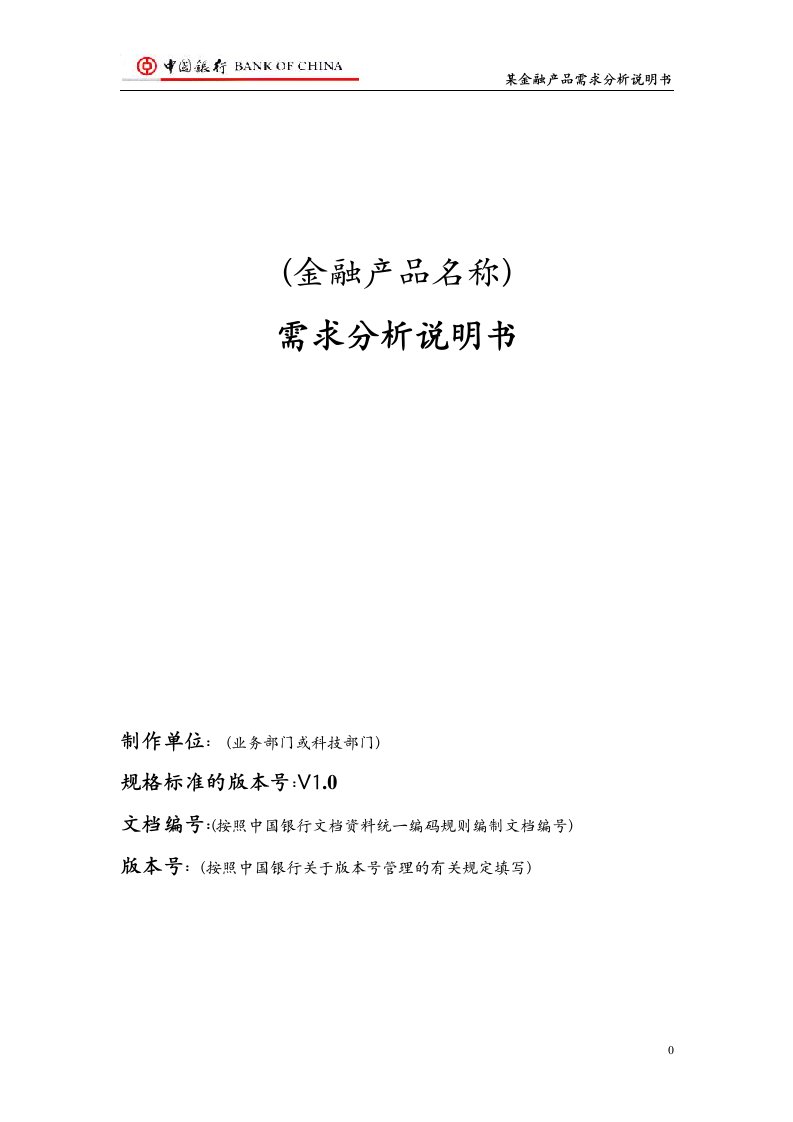 【管理精品】中国银行金融产品需求分析书规范