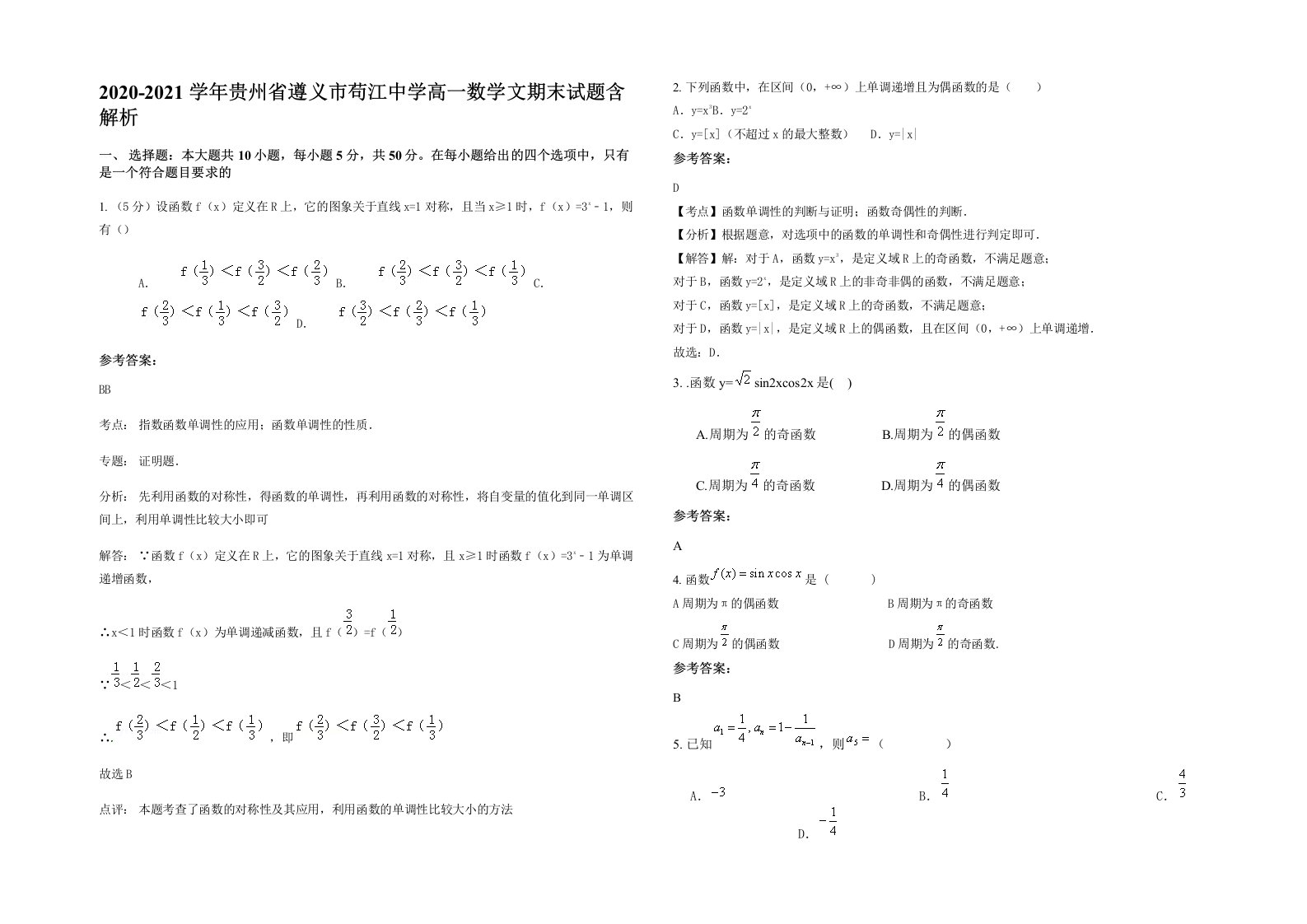 2020-2021学年贵州省遵义市苟江中学高一数学文期末试题含解析