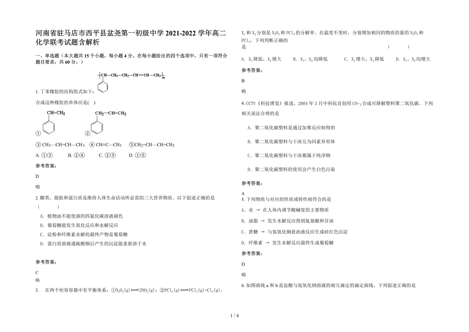 河南省驻马店市西平县盆尧第一初级中学2021-2022学年高二化学联考试题含解析