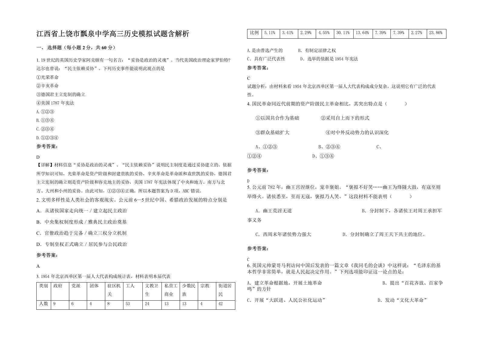 江西省上饶市瓢泉中学高三历史模拟试题含解析