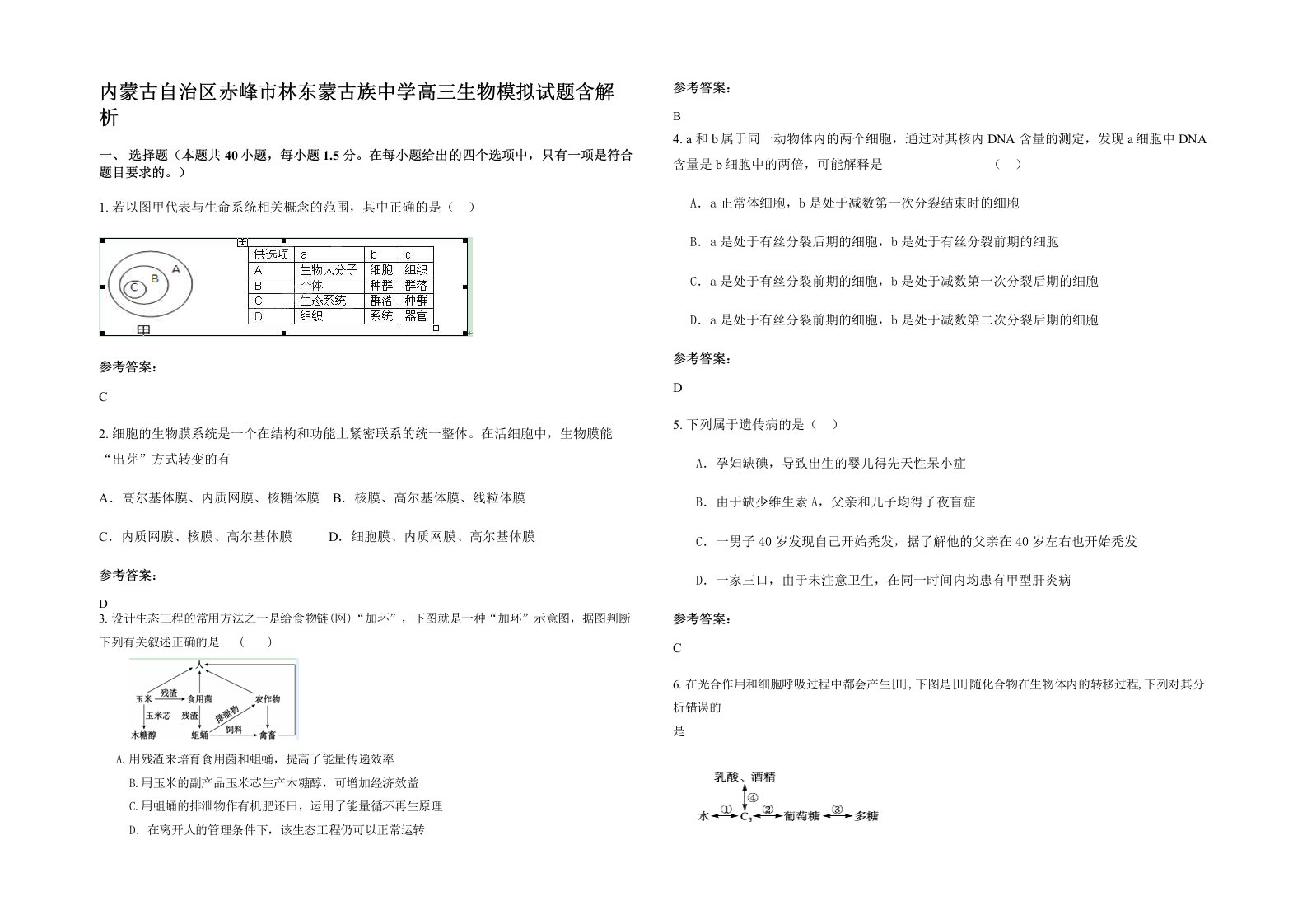 内蒙古自治区赤峰市林东蒙古族中学高三生物模拟试题含解析