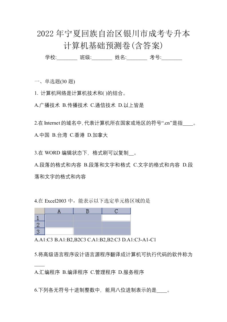 2022年宁夏回族自治区银川市成考专升本计算机基础预测卷含答案