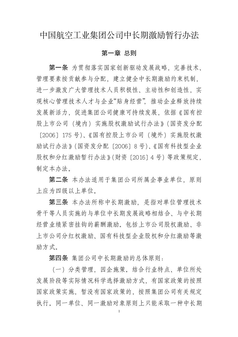 中航工业集团中长期激励暂行办法