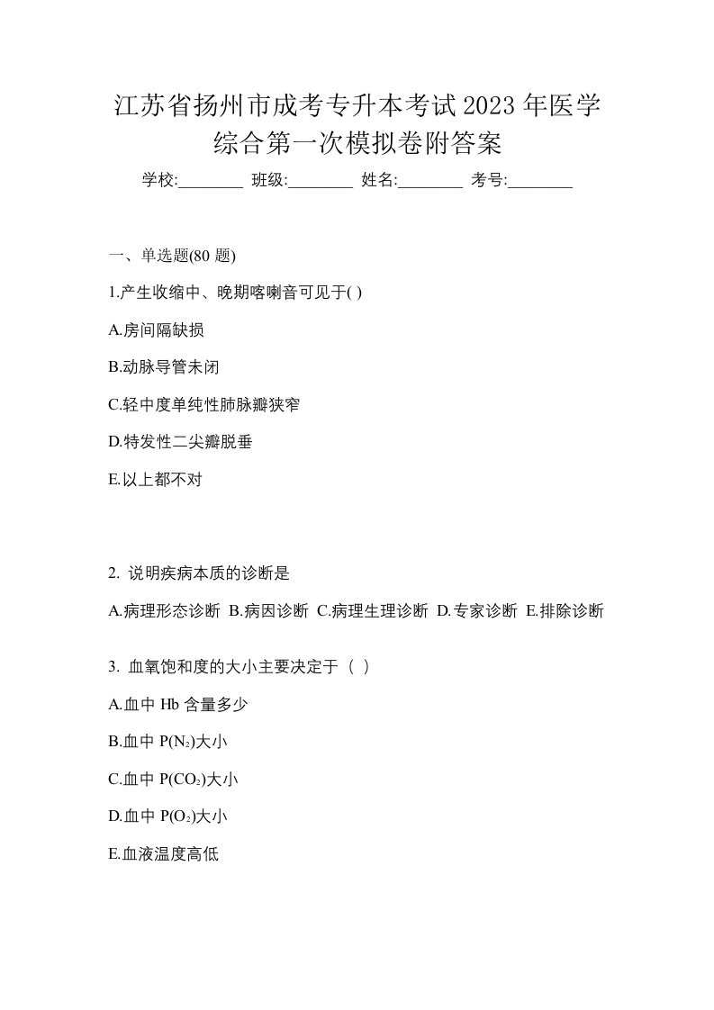 江苏省扬州市成考专升本考试2023年医学综合第一次模拟卷附答案