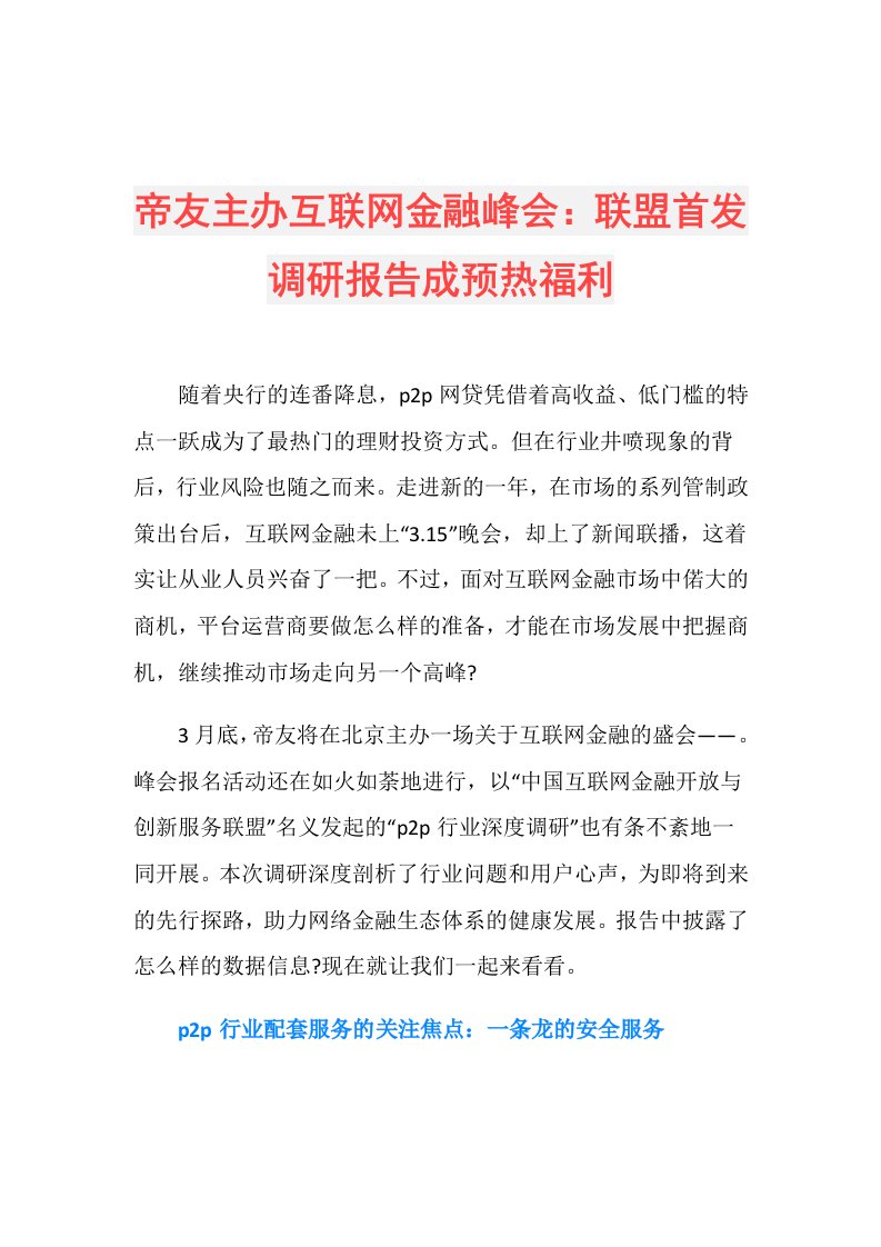 帝友主办互联网金融峰会：联盟首发调研报告成预热福利