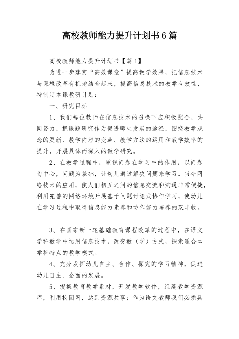 高校教师能力提升计划书6篇