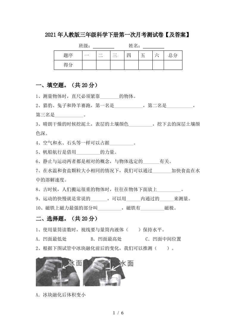 2021年人教版三年级科学下册第一次月考测试卷及答案