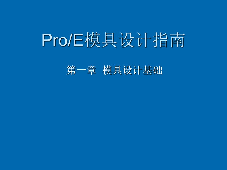 模具设计-ProE模具设计基础教程课件chapter01