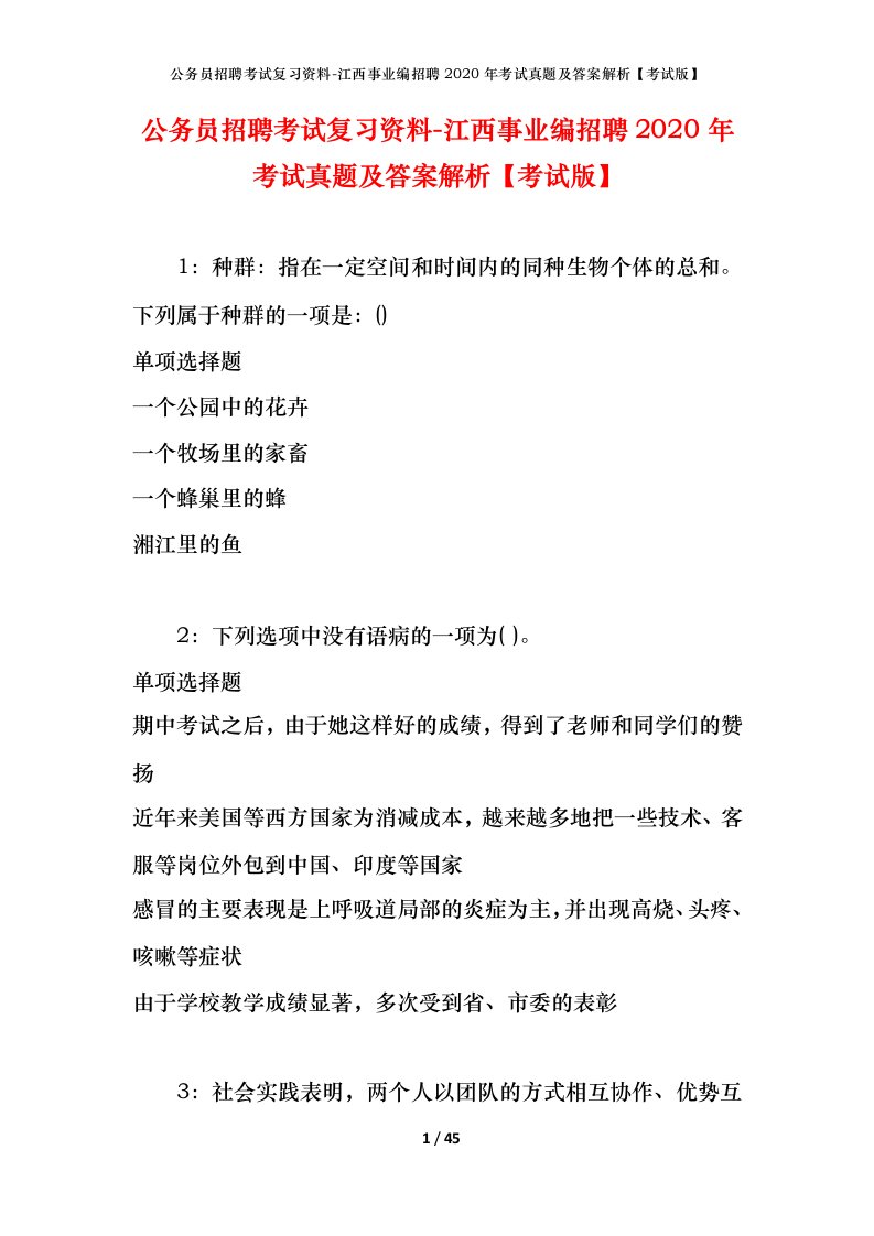 公务员招聘考试复习资料-江西事业编招聘2020年考试真题及答案解析考试版