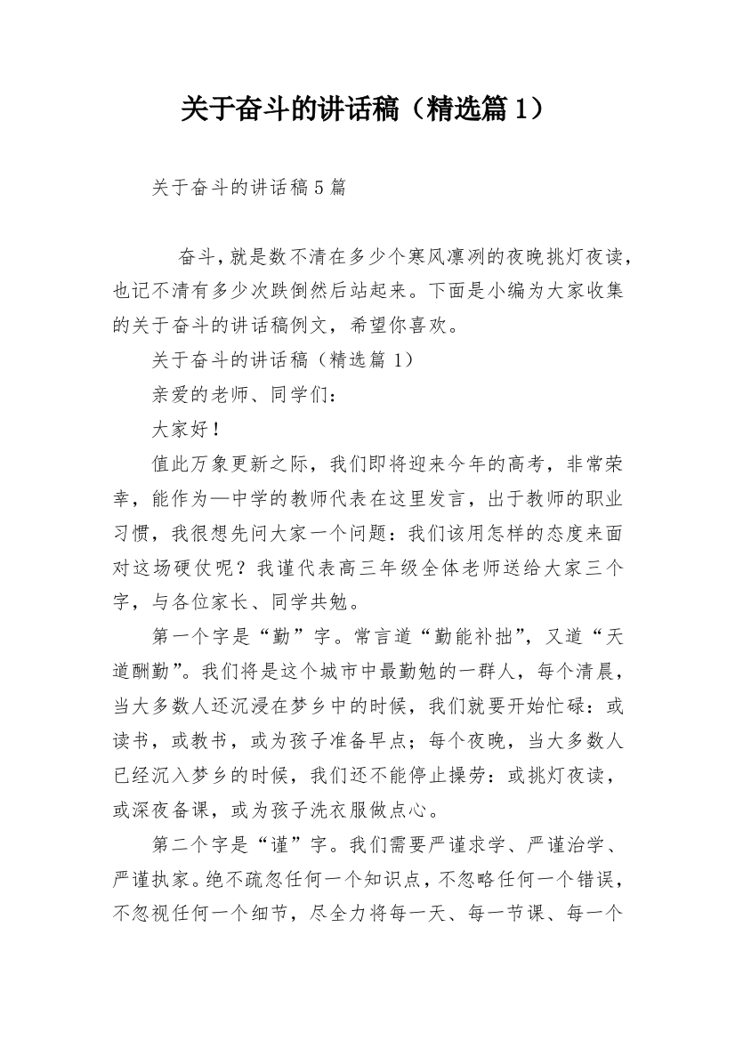 关于奋斗的讲话稿（精选篇1）