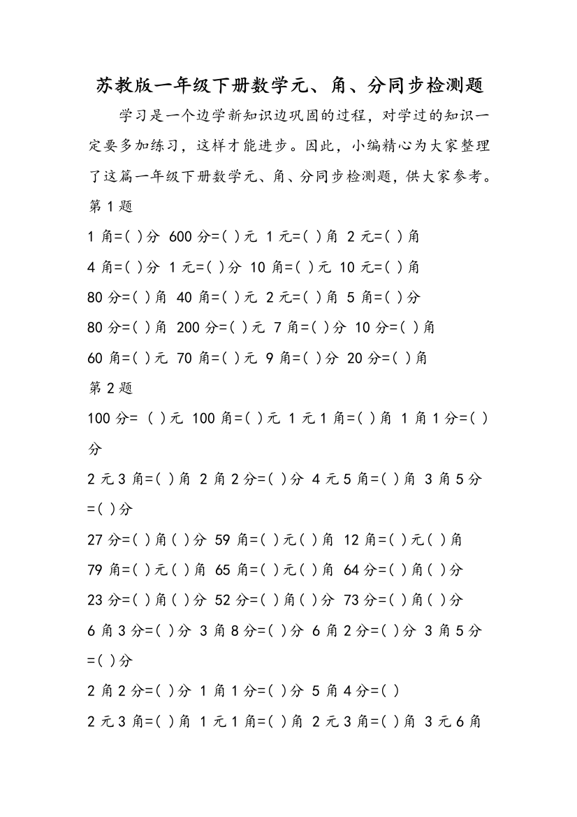 苏教版一年级下册数学元、角、分同步检测题