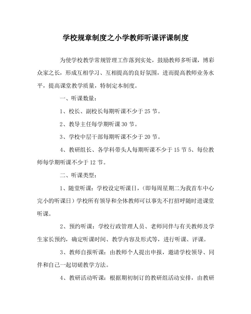 学校规章制度之小学教师听课评课制度WORD版