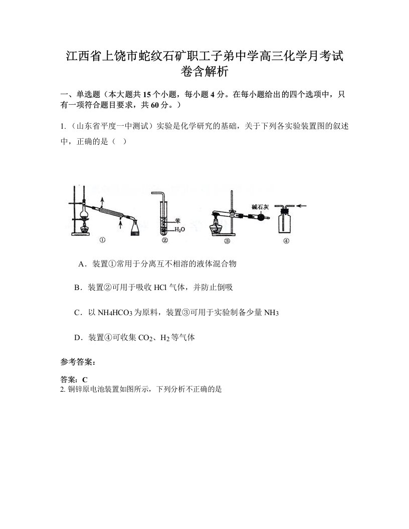 江西省上饶市蛇纹石矿职工子弟中学高三化学月考试卷含解析