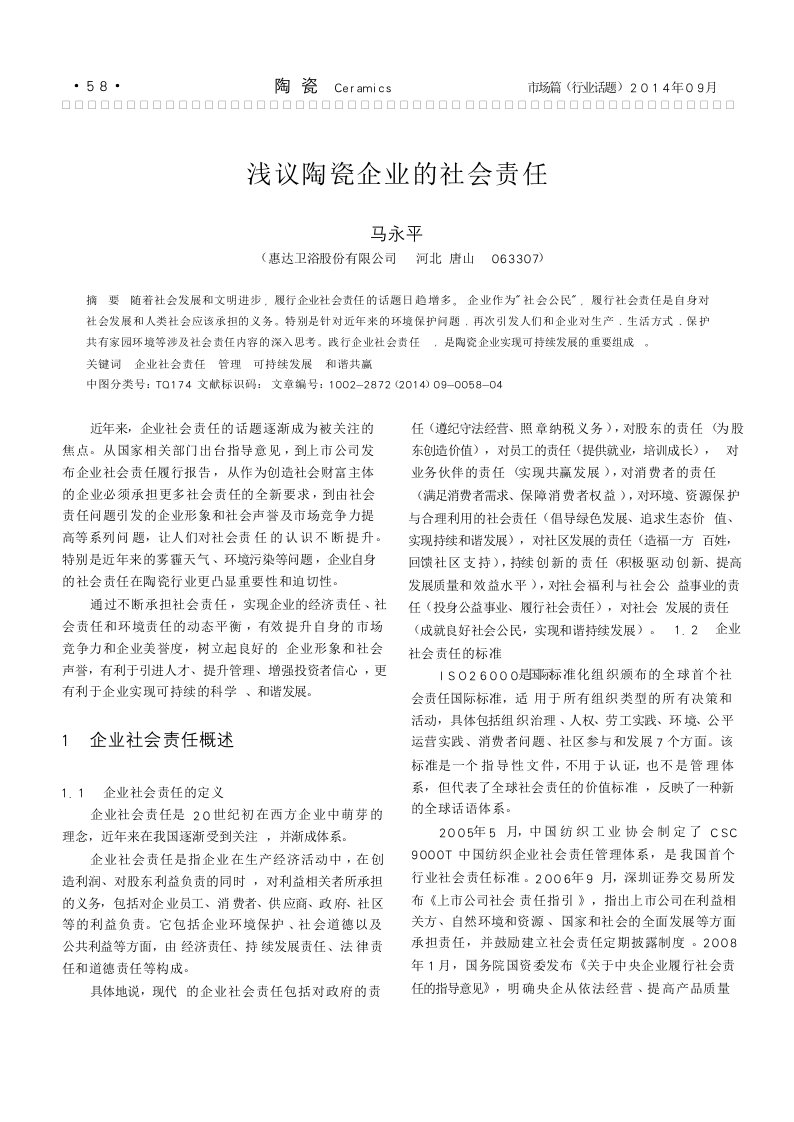 浅议陶瓷企业的社会责任