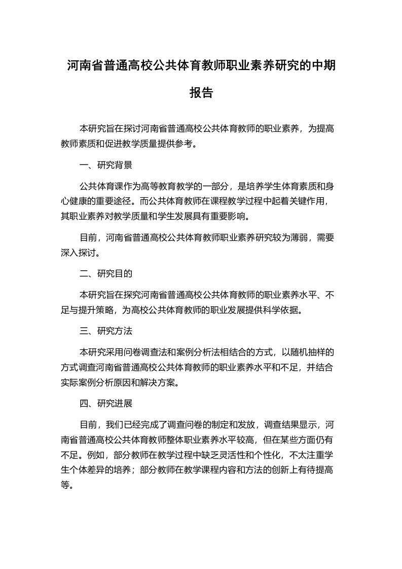 河南省普通高校公共体育教师职业素养研究的中期报告