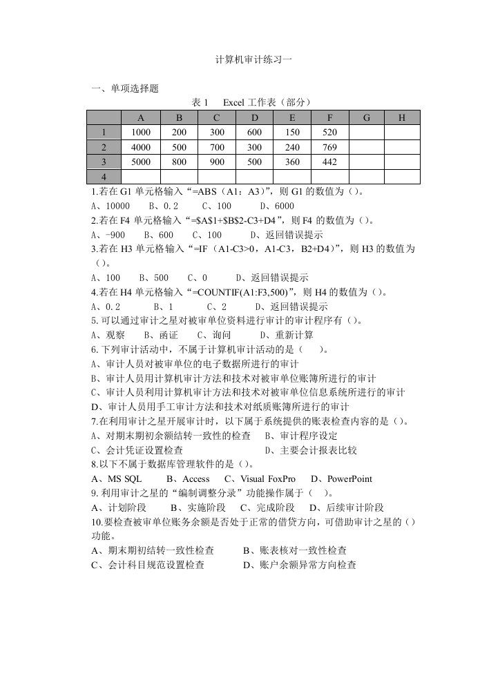 计算机审计练习题及答案.docx