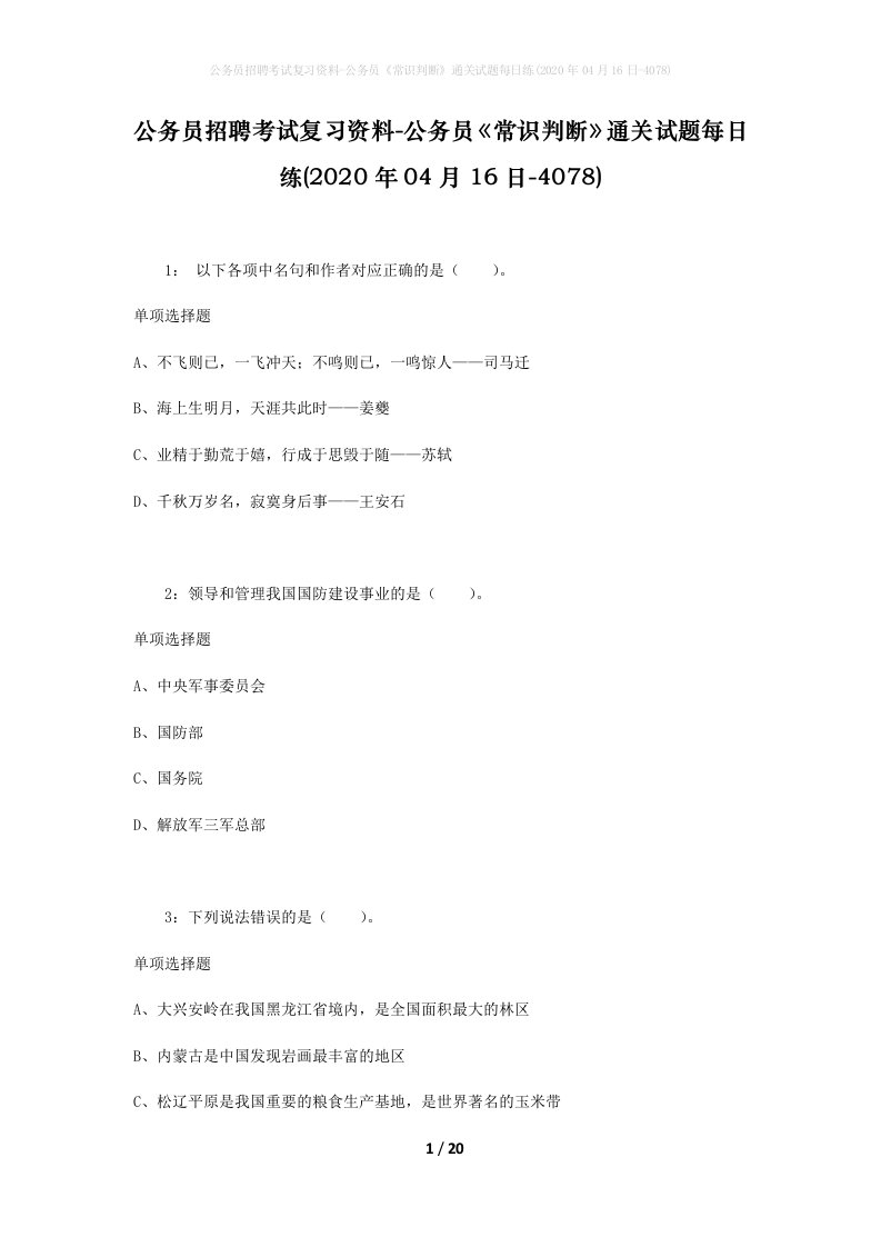 公务员招聘考试复习资料-公务员常识判断通关试题每日练2020年04月16日-4078