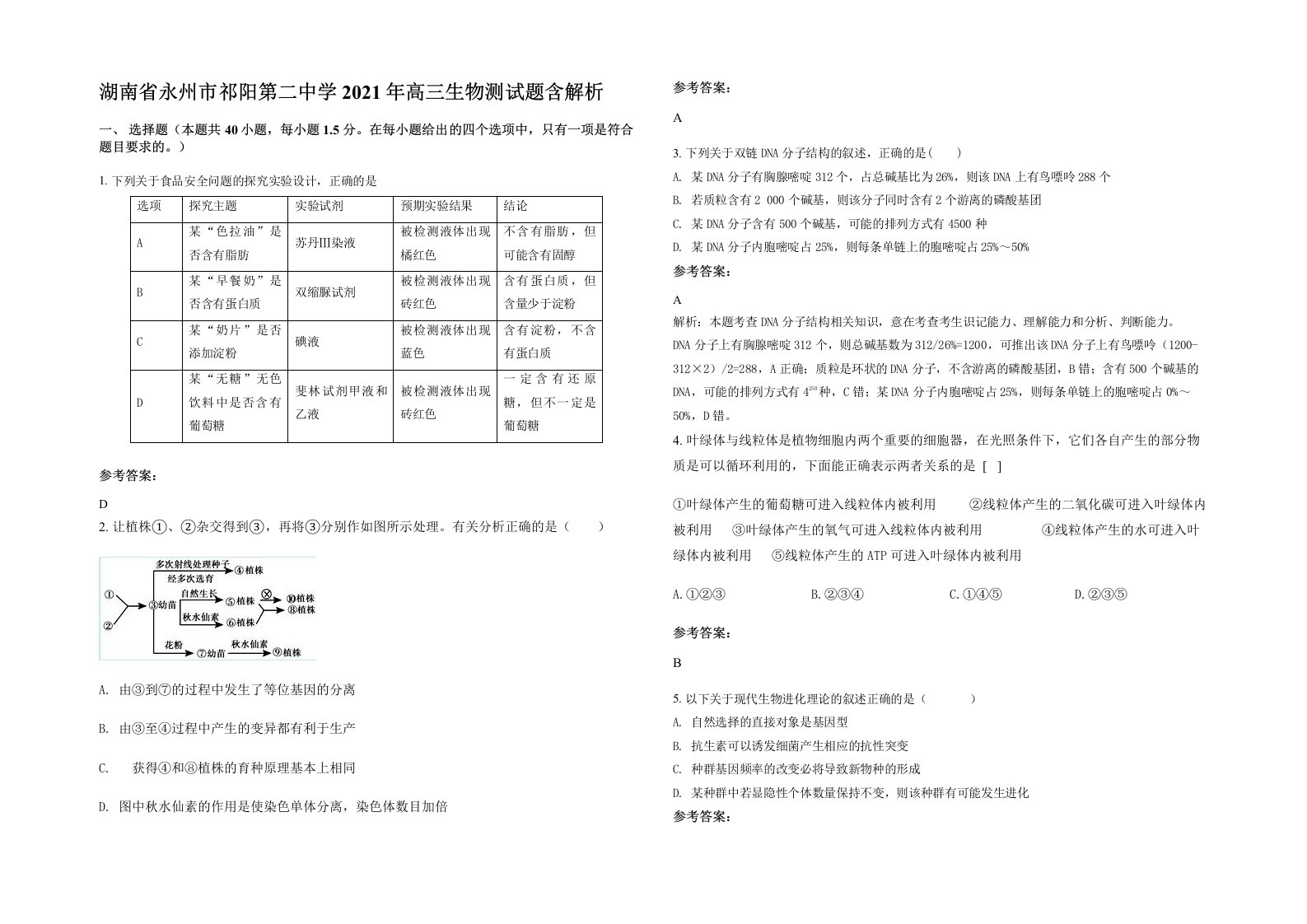 湖南省永州市祁阳第二中学2021年高三生物测试题含解析