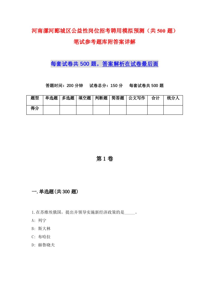 河南漯河郾城区公益性岗位招考聘用模拟预测共500题笔试参考题库附答案详解