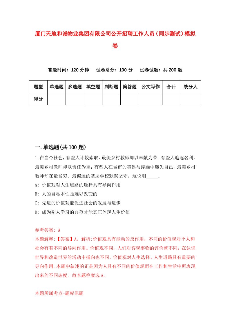 厦门天地和诚物业集团有限公司公开招聘工作人员同步测试模拟卷5