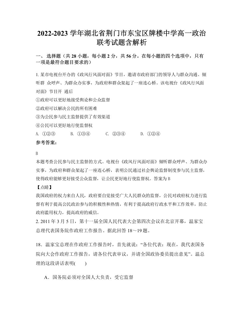 2022-2023学年湖北省荆门市东宝区牌楼中学高一政治联考试题含解析