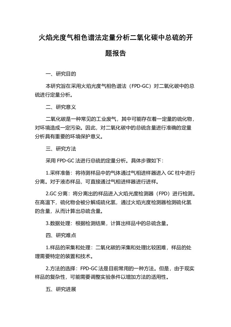 火焰光度气相色谱法定量分析二氧化碳中总硫的开题报告