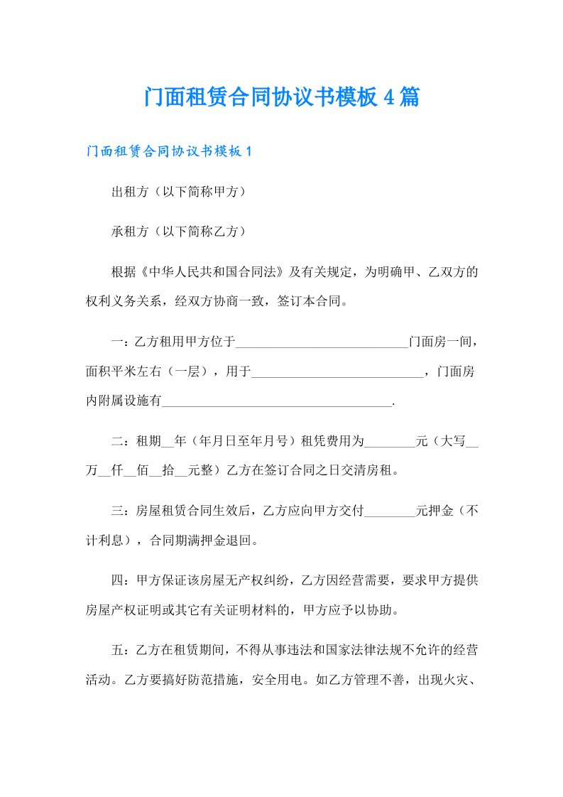 门面租赁合同协议书模板4篇